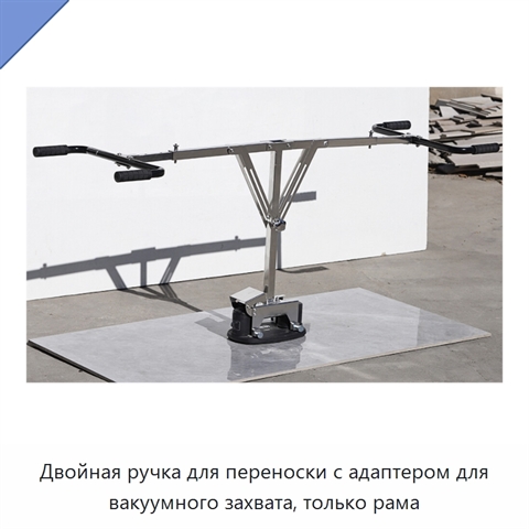 Двойная ручка для переноски с адаптером для вакуумного захвата, только рама