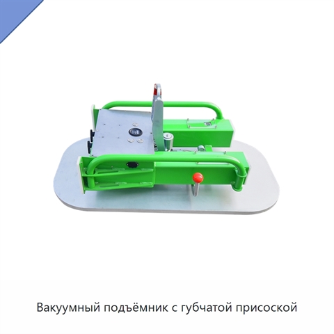 Вакуумный подъёмник с губчатой присоской