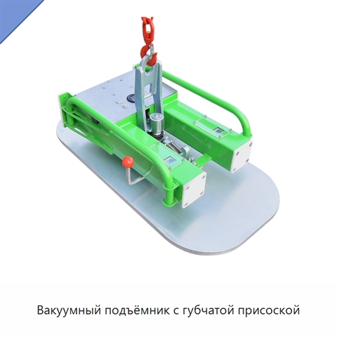 Вакуумный подъёмник с губчатой присоской