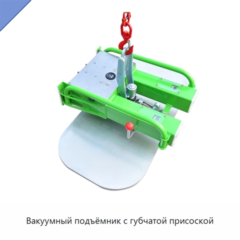 Вакуумный подъёмник с губчатой присоской