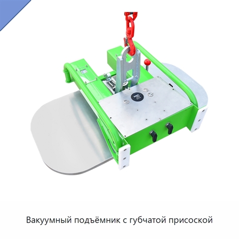 Вакуумный подъёмник с губчатой присоской