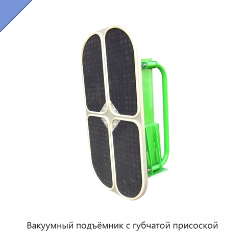 Вакуумный подъёмник с губчатой присоской