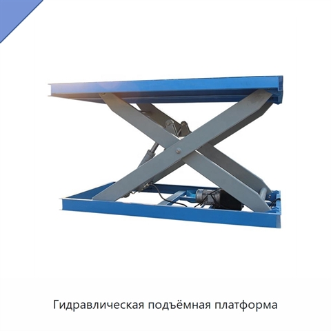 Гидравлическая подъёмная платформа