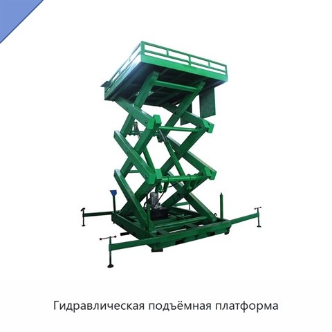 Гидравлическая подъёмная платформа