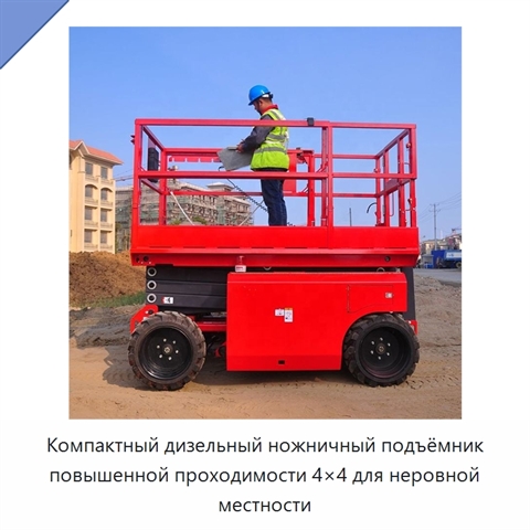 Компактный дизельный ножничный подъёмник повышенной проходимости 4×4 для неровной местности