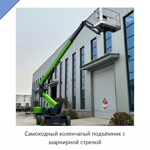 Самоходный коленчатый подъёмник с шарнирной стрелой