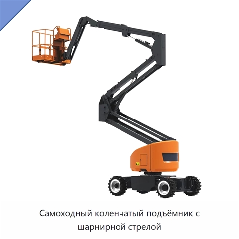 Самоходный коленчатый подъёмник с шарнирной стрелой