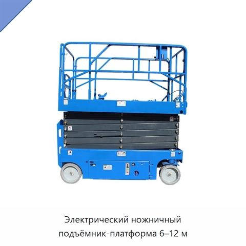 Электрический ножничный подъёмник-платформа 6–12 м