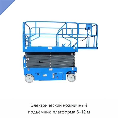 Электрический ножничный подъёмник-платформа 6–12 м
