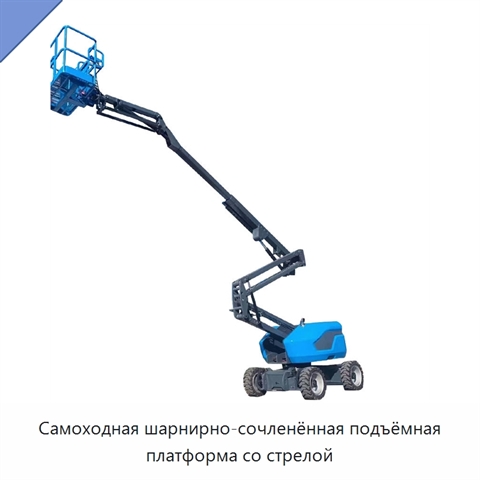 Самоходная шарнирно-сочленённая подъёмная платформа со стрелой