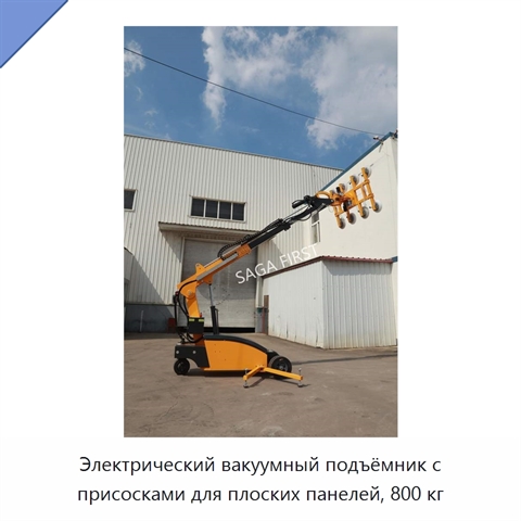 Электрический вакуумный подъёмник с присосками для плоских панелей, 800 кг
