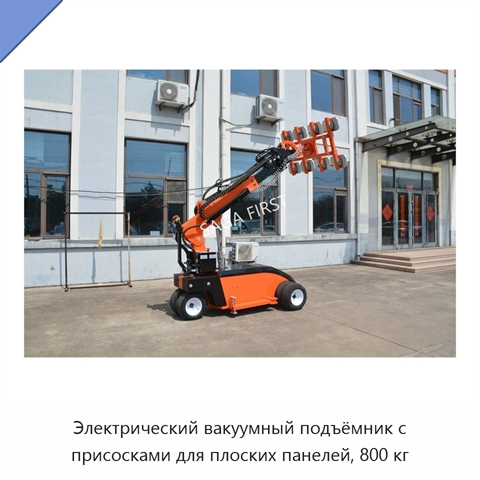 Электрический вакуумный подъёмник с присосками для плоских панелей, 800 кг