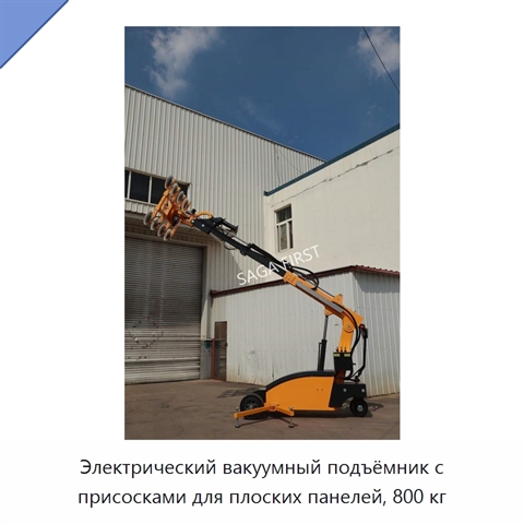 Электрический вакуумный подъёмник с присосками для плоских панелей, 800 кг