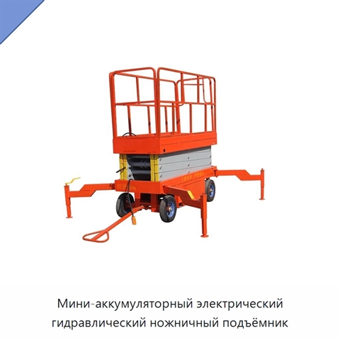 Мини-аккумуляторный электрический гидравлический ножничный подъёмник