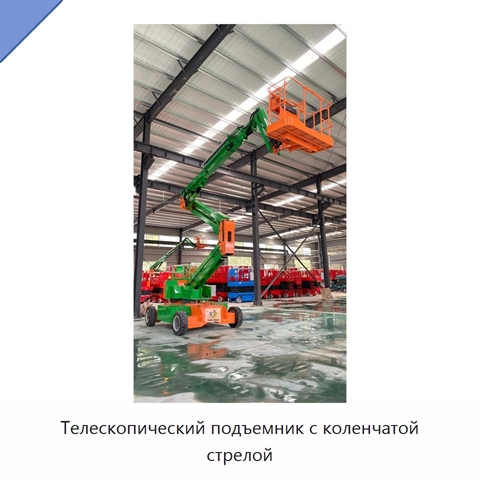 Телескопический подъемник с коленчатой стрелой