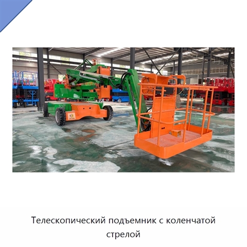 Телескопический подъемник с коленчатой стрелой