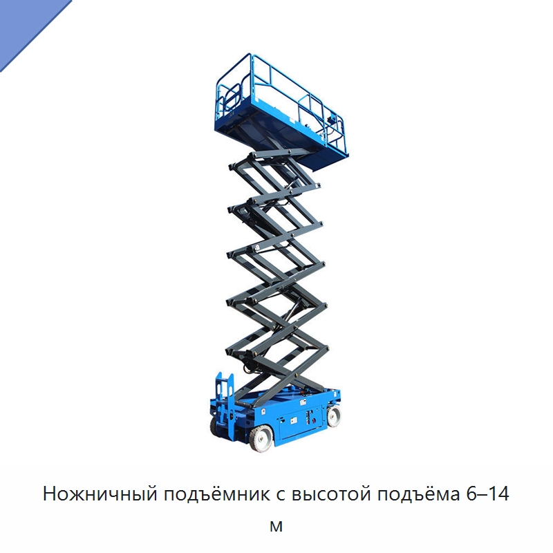 Ножничный подъёмник с высотой подъёма 6–14 м — Подъемные столы
