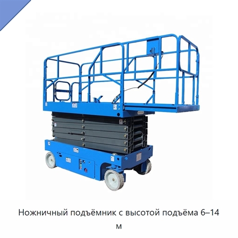 Ножничный подъёмник с высотой подъёма 6–14 м