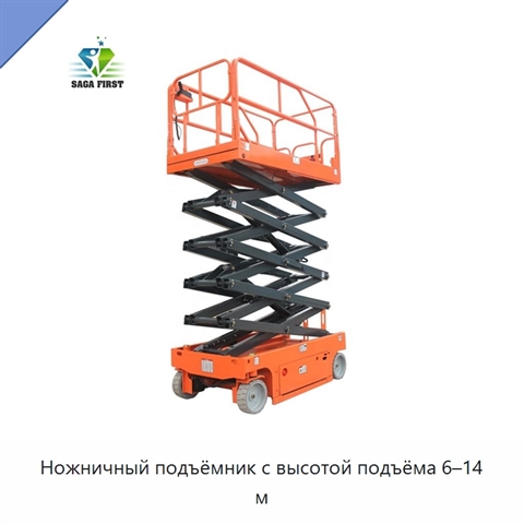 Ножничный подъёмник с высотой подъёма 6–14 м