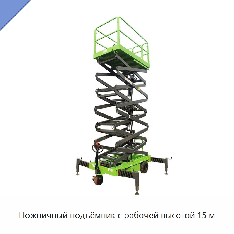 Ножничный подъёмник с рабочей высотой 15 м — Подъемные столы