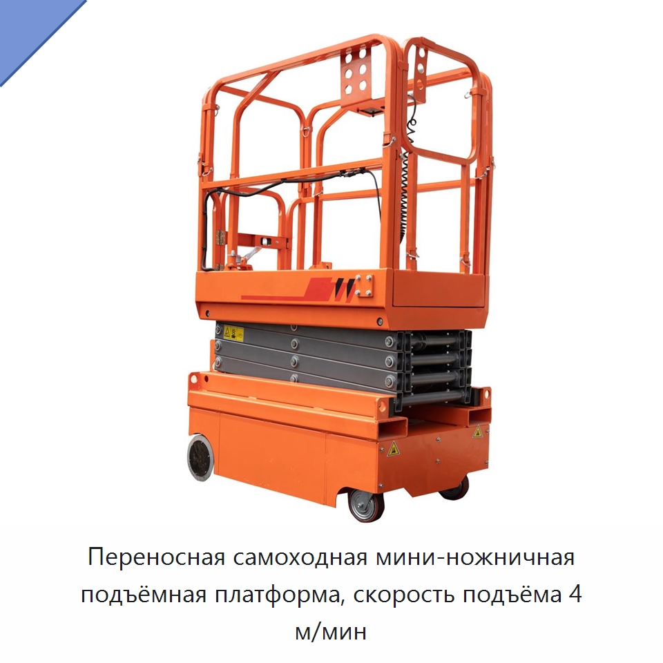 Переносная самоходная мини-ножничная подъёмная платформа, скорость подъёма 4 м/мин — Подъемные столы
