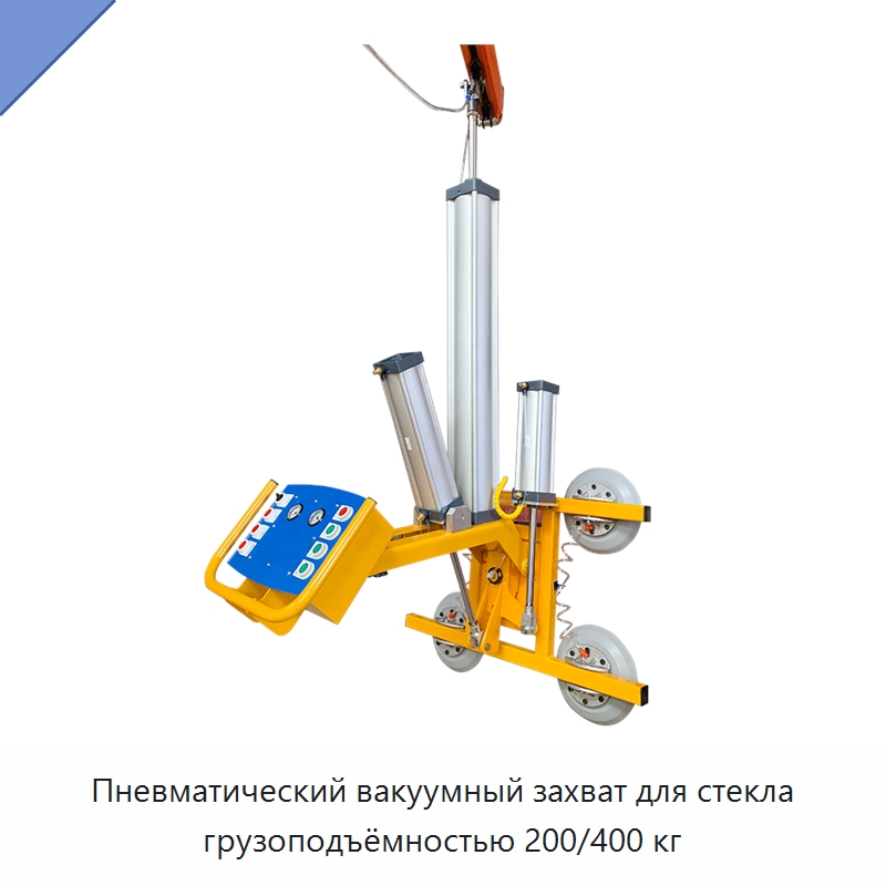 Пневматический вакуумный захват для стекла грузоподъёмностью 200/400 кг — Специальное подъемно-транспортное оборудование