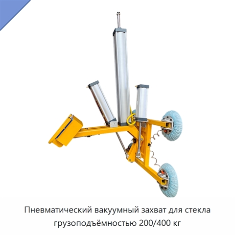 Пневматический вакуумный захват для стекла грузоподъёмностью 200/400 кг