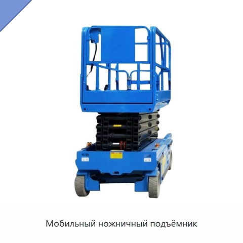 Мобильный ножничный подъёмник