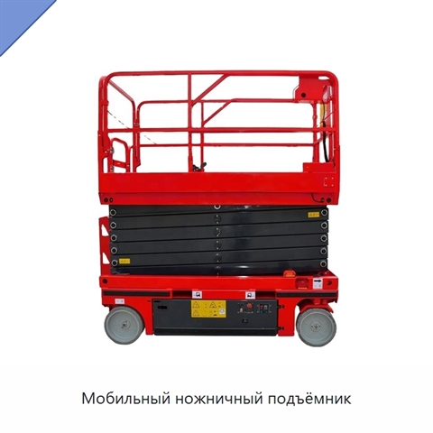 Мобильный ножничный подъёмник