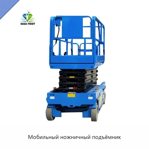 Мобильный ножничный подъёмник