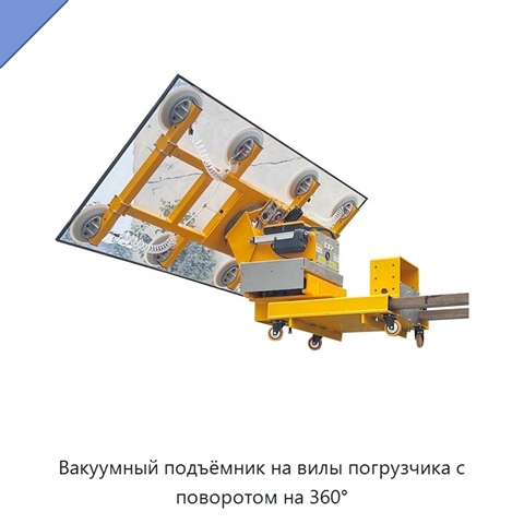 Вакуумный подъёмник на вилы погрузчика с поворотом на 360°
