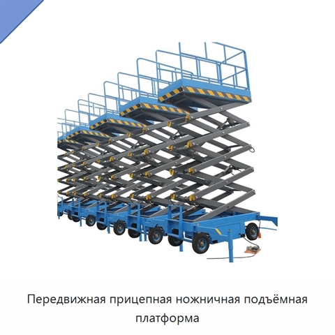 Передвижная прицепная ножничная подъёмная платформа