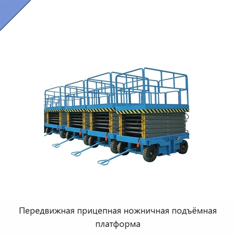 Передвижная прицепная ножничная подъёмная платформа