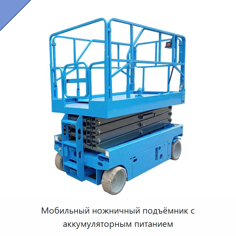 Мобильный ножничный подъёмник с аккумуляторным питанием — Подъемные столы
