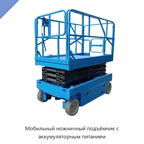Мобильный ножничный подъёмник с аккумуляторным питанием