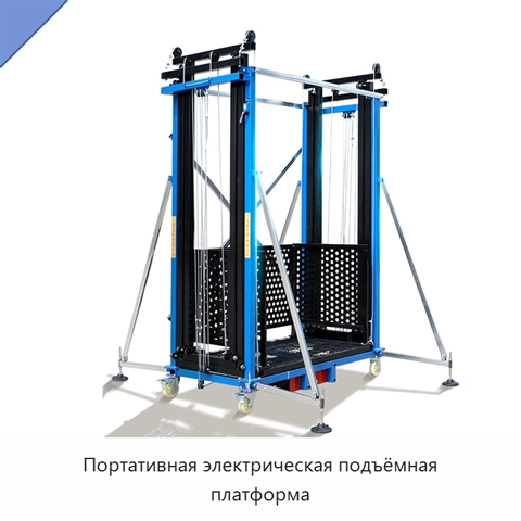 Портативная электрическая подъёмная платформа