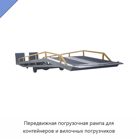 Передвижная погрузочная рампа для контейнеров и вилочных погрузчиков