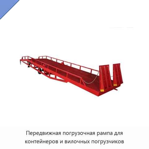 Передвижная погрузочная рампа для контейнеров и вилочных погрузчиков