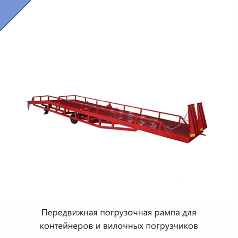 Передвижная погрузочная рампа для контейнеров и вилочных погрузчиков