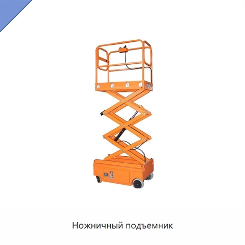 Ножничный подъемник