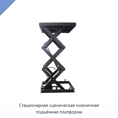 Стационарная сценическая ножничная подъёмная платформа