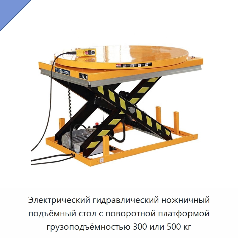 Электрический гидравлический ножничный подъёмный стол с поворотной платформой грузоподъёмностью 300 или 500 кг — Подъемные столы