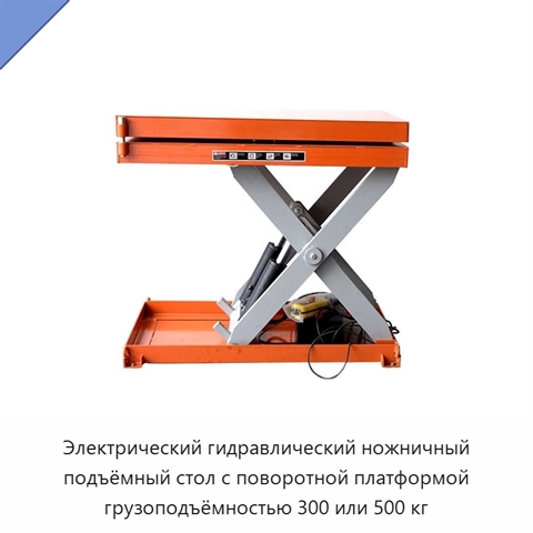 Электрический гидравлический ножничный подъёмный стол с поворотной платформой грузоподъёмностью 300 или 500 кг