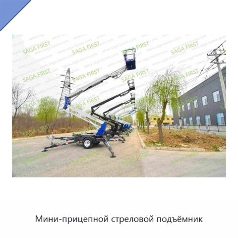 Мини-прицепной стреловой подъёмник