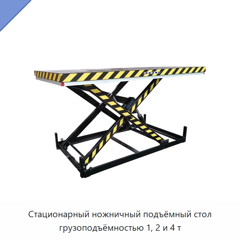 Стационарный ножничный подъёмный стол грузоподъёмностью 1, 2 и 4 т — Подъемные столы
