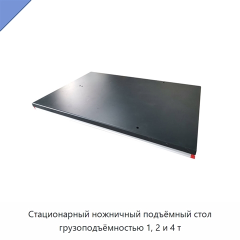 Стационарный ножничный подъёмный стол грузоподъёмностью 1, 2 и 4 т