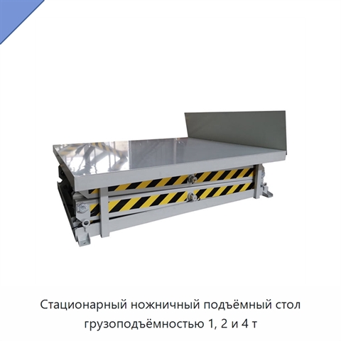 Стационарный ножничный подъёмный стол грузоподъёмностью 1, 2 и 4 т