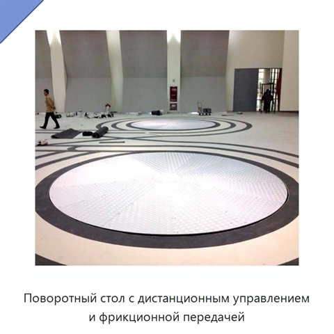 Поворотный стол с дистанционным управлением и фрикционной передачей