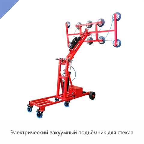 Электрический вакуумный подъёмник для стекла