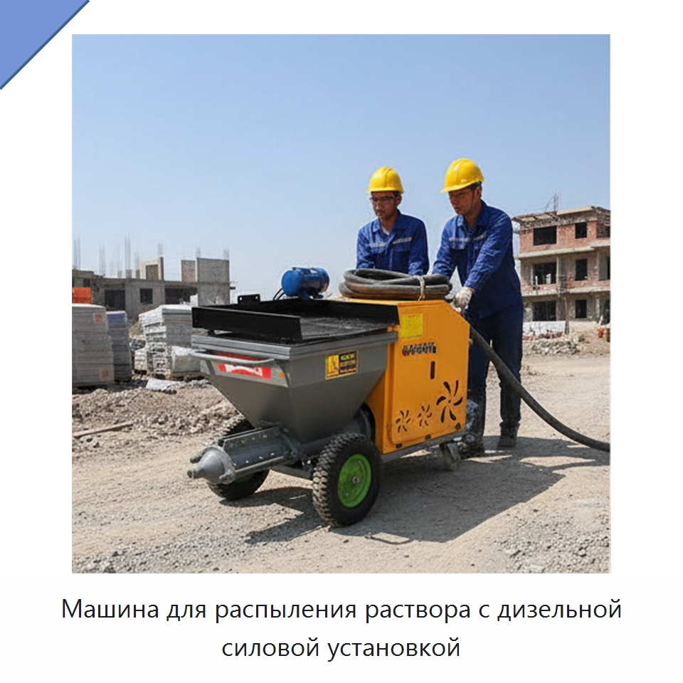 Машина для распыления раствора с дизельной силовой установкой — Штукатурные станции